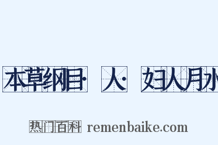 本草纲目·人·妇人月水是什么意思的图片